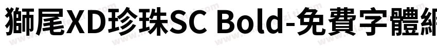 獅尾XD珍珠SC Bold字体转换